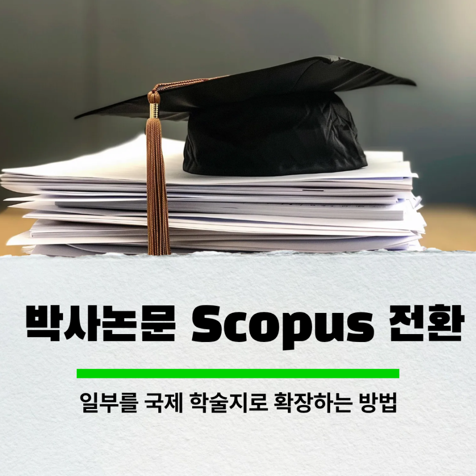박사논문 Scopus 전환, 일부를 국제 학술지로 확장하는 방법