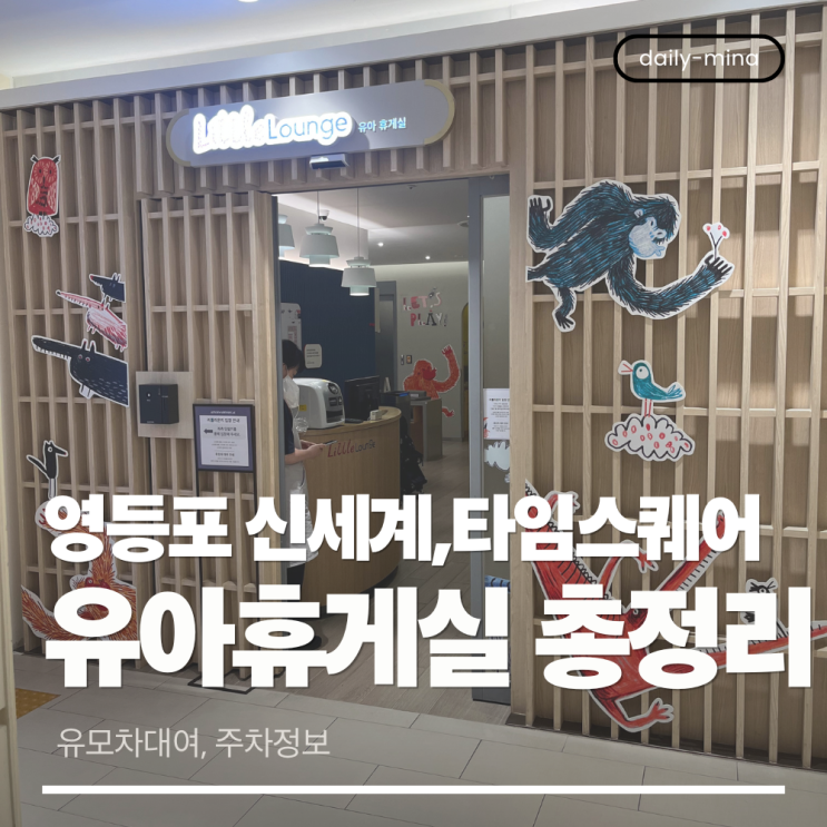 영등포 신세계백화점,타임스퀘어 유아휴게실,유모차대여 정보(주차정보)