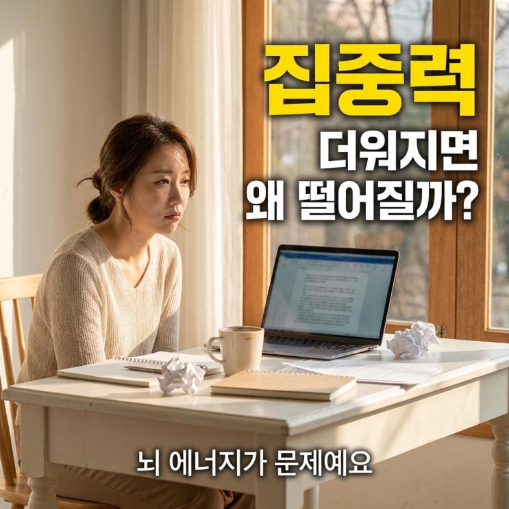  더워지면 집중력 떨어지는 이유 이게 문제였어요
