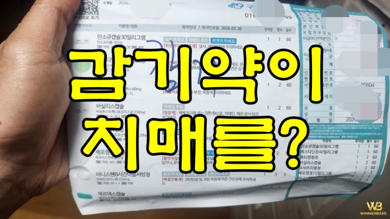 "감기약 속에 치매 유발 성분이?": 내 몸을 지키는 증상별 안전한 약 복용법!