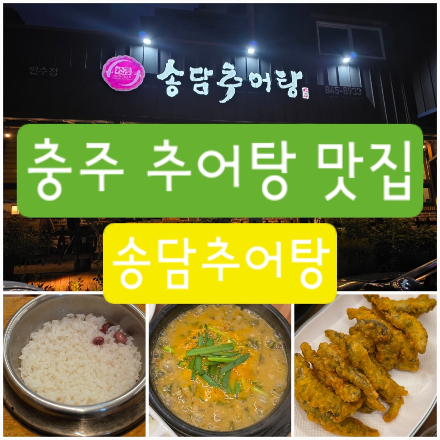 송담추어탕 충주연수점 사진 1