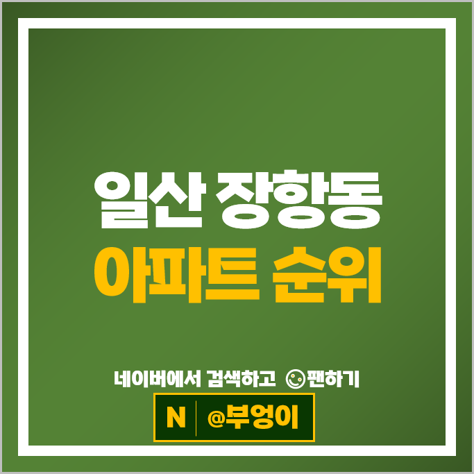 일산 장항동 제일 비싼 아파트 순위 알아볼까