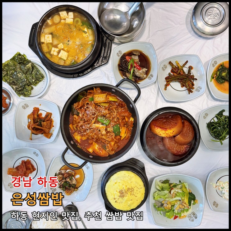  [하동] 하동여행시 꼭 가봐야 할 쌈밥 맛집 '은성쌈밥'