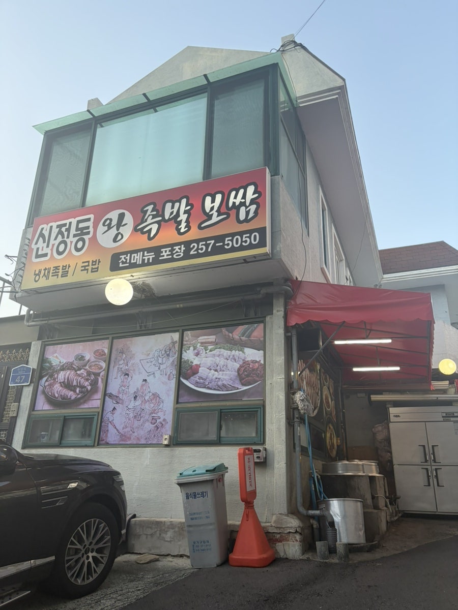 신정동왕족발보쌈 사진 2