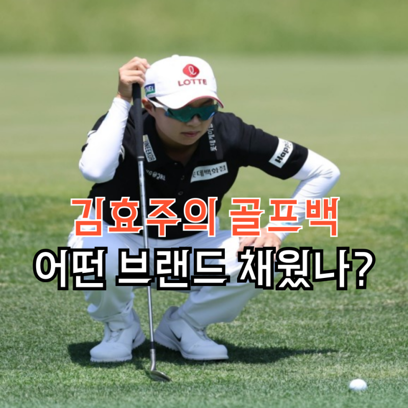 NH투자증권 챔피언십 우승 김효주 골프채 웨지 골프용품 어떤거 쓰나요?