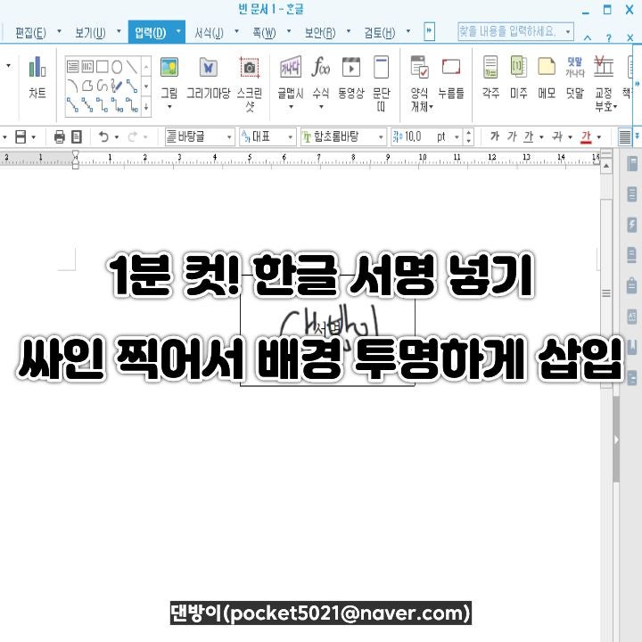 1분 컷! 한글 서명 넣기 싸인 찍어서 배경 투명하게 삽입