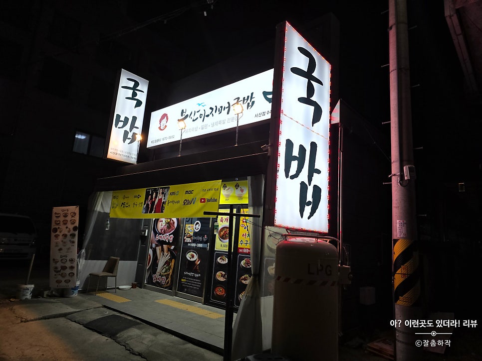 부산아지매국밥 서산점 사진 1