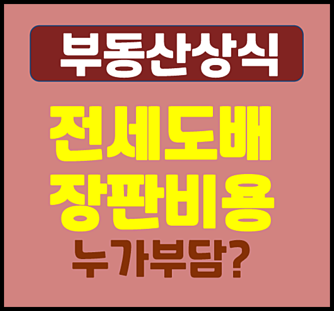  전세 도배 장판 비용, 집주인이 해줘야 할까 세입자가 내야 할까?