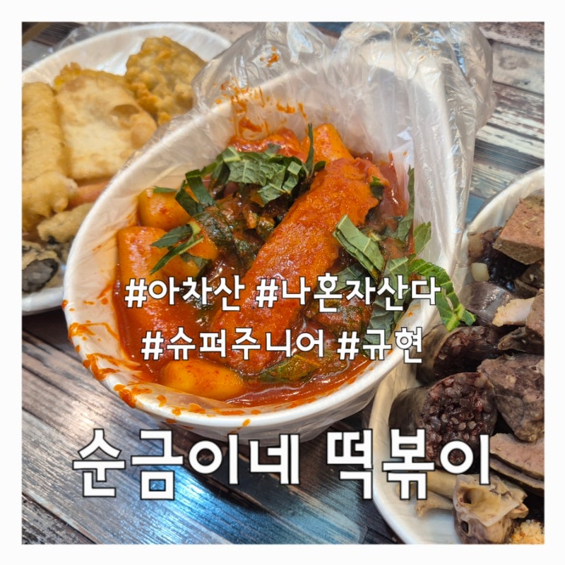 아차산 순금이네떡볶이 후기｜나혼자산다 규현 깻잎떡볶이 맛집