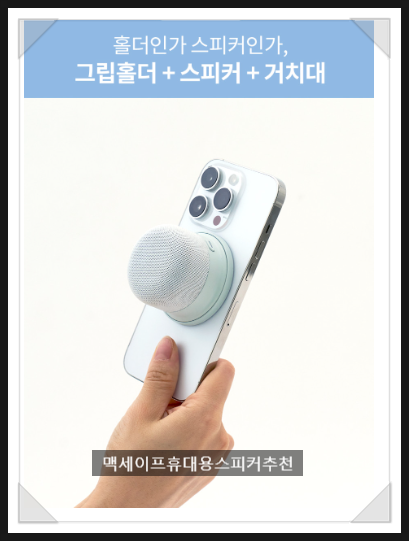 블루필 사운드팝 맥세이프 스피커 활용 꿀팁