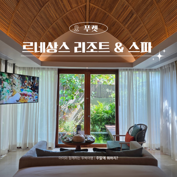  푸켓 가족여행 리조트 공항 근처 르네상스 푸켓 고급 풀빌라에서 휴식