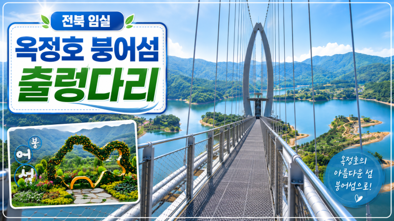 [전북임실 가볼만한곳] 옥정호 출렁다리 & 붕어섬 생태공원 트레킹, 작약꽃 피는 힐링 명소