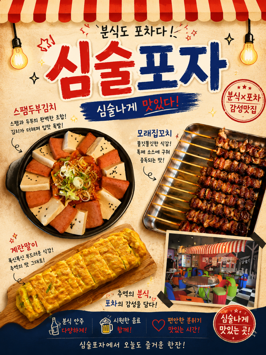 심술포차 사진 1