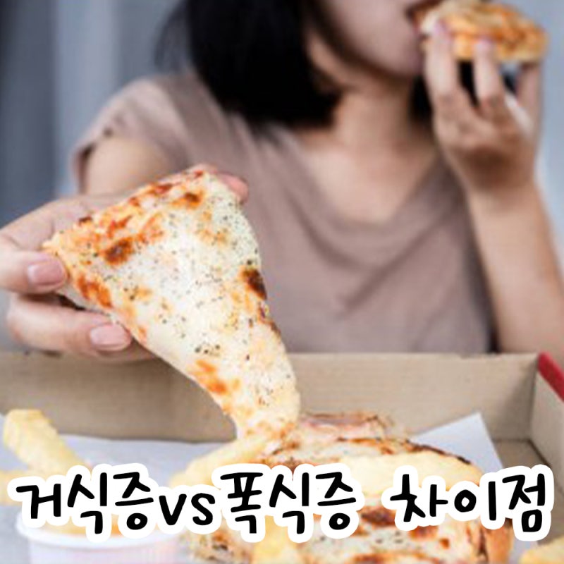 거식증 vs 폭식증 차이점 원인부터 증상 한눈에 보기