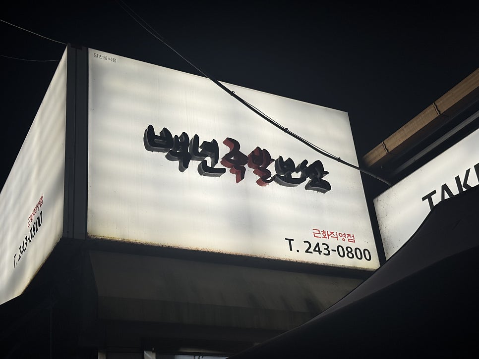 백년족발보쌈 퇴계점 사진 1