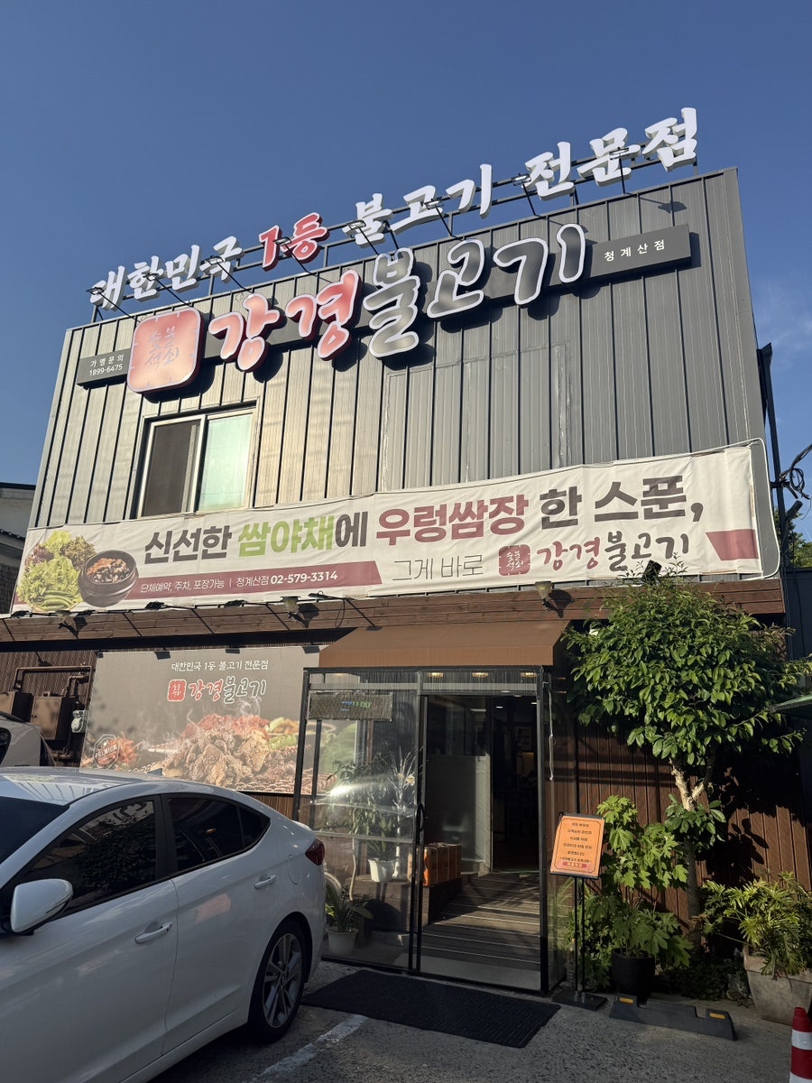 Ganggyeongbulgogi Cheonggyesanjeom photo 1