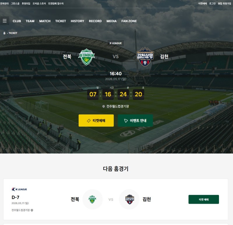 전북현대 vs 김천상무 티켓 오픈 일정 및 예매 방법! 잔나비 전주성 콘서트 세트리스트 대공....