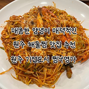 원주 맛집 기업도시 해물찜 맛집 추천 ‘찜낙명가‘