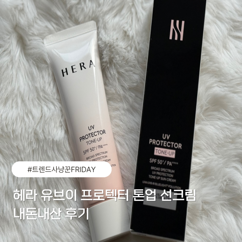 ‘헤라’ 유브이 프로텍터 톤업 선크림 “지성 피부” 내돈내산 후기
