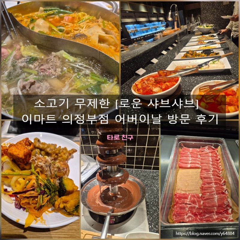 소고기 무제한 [로운 샤브샤브] 이마트 의정부점 어버이날 방문 후기