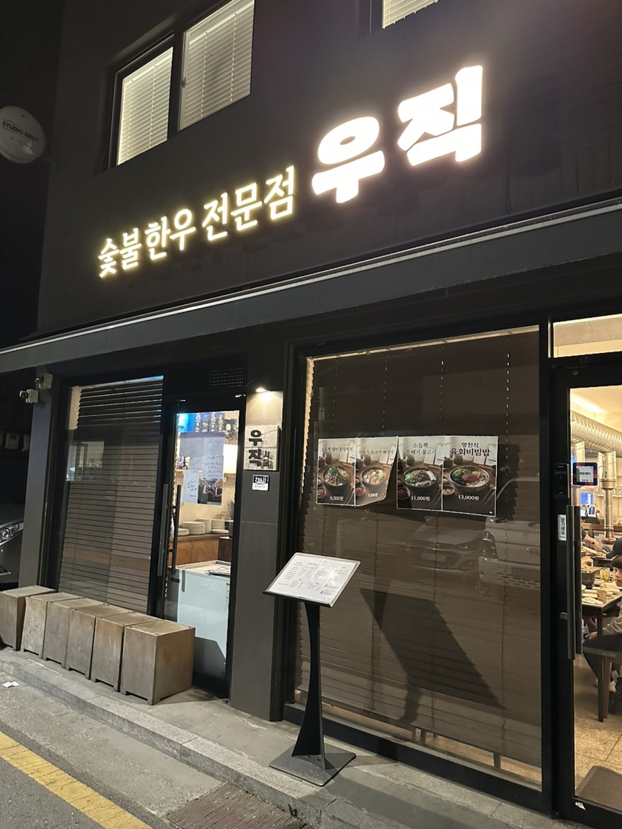 우직 방이점 사진 1
