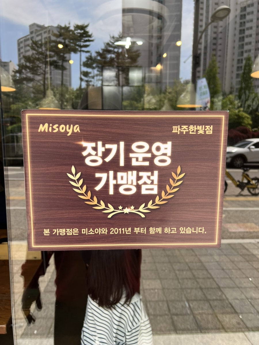 미소야 파주한빛점 사진 2