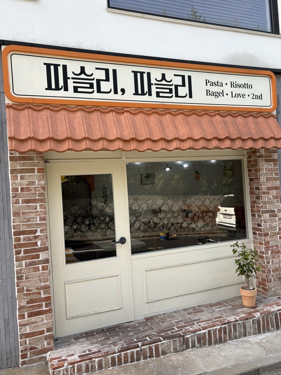 파슬리 파슬리 흑석점 사진 1