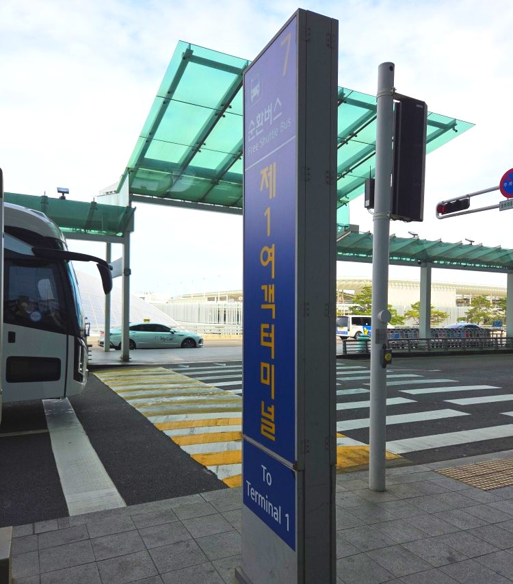 인천공항 1터미널 2터미널 무료 셔틀버스 타는곳과 운행 시간 완전 정복하기