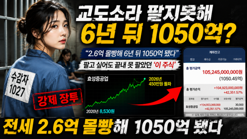 충격 “교도소라 팔지도 못해 강제 장투했더니 1050억?” 효성중공업 투자 사연, 진짜일까
