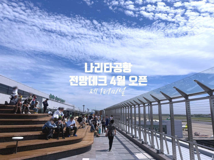  2026년 4월 9일 오픈, 나리타공항 1T 전망 데크와 시내 주변 맛집