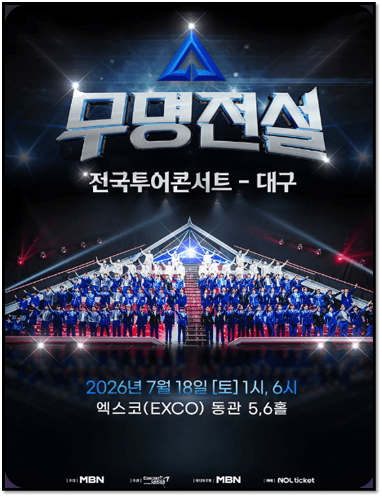 2026 무명전설 전국투어 콘서트 대구 출연진 공연정보 예매방법