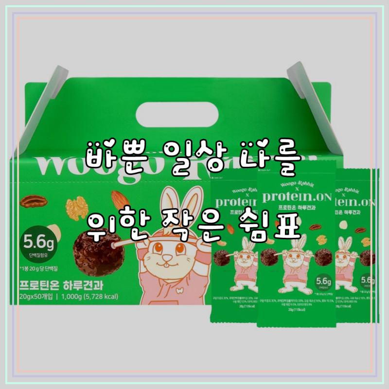 우고래빗 프로틴온 하루견과, 50개, 20g, 활력 가득한 당신을 위한 똑똑한 선택!