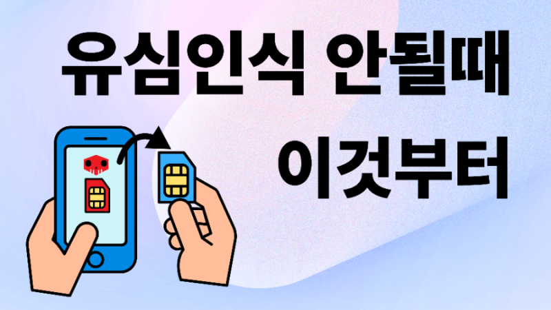 기기변경 후 유심교체 했는데 인식 안될 때 해결방법 총정리