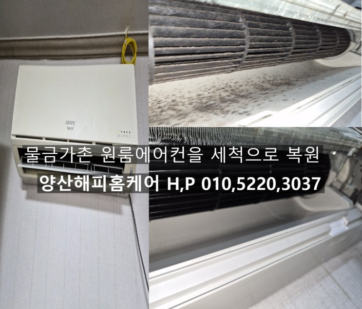  양산물금 가촌 원룸의 하우젠벽걸이에어컨 굽굽한 냄새 그리고 속까지 전부 오염된 곰팡이까지 청소후 해결 ~양산해피홈케어