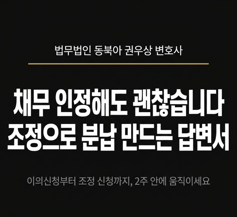 채무 인정해도 괜찮습니다, 조정으로 분납 만드는 답변서(이행권고) 관련 이미지 1
