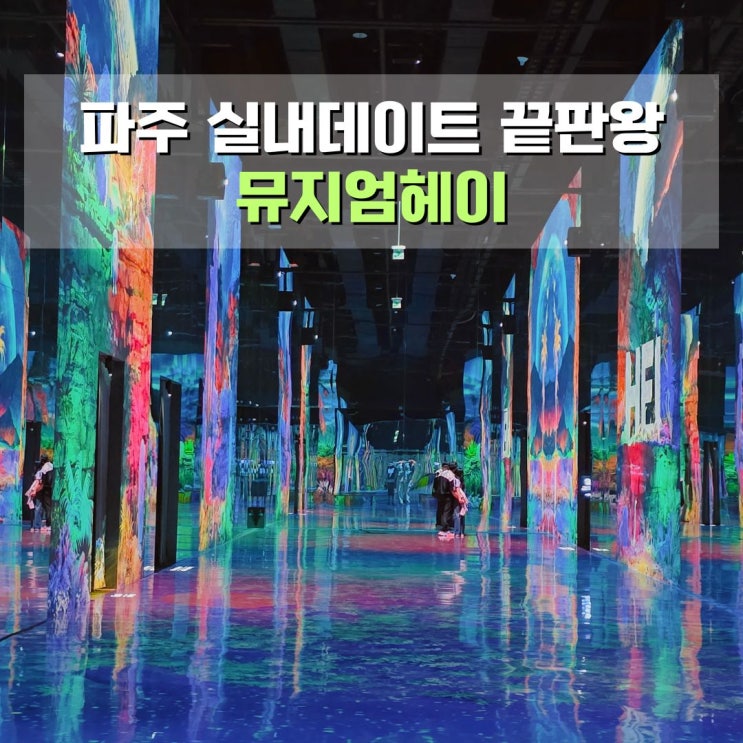  뮤지엄헤이 미디어아트 전시 파주 가볼만한곳 실내 데이트코스 놀거리 추천