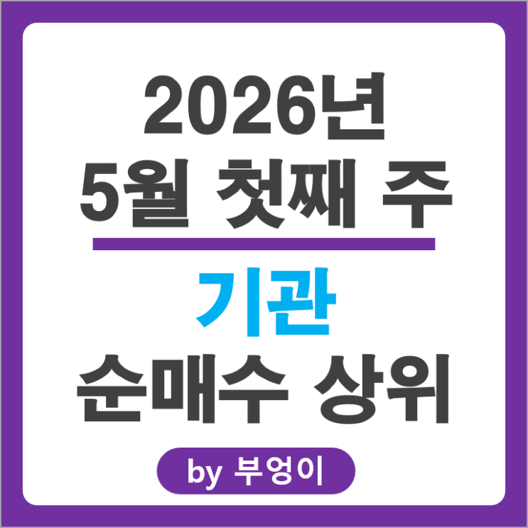 기관 순매수 Top 3 : SK하이닉스 삼성전자 SK스퀘어 주가