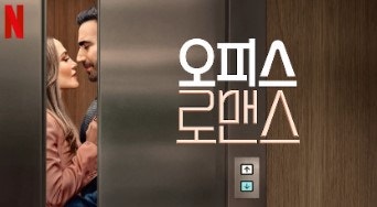 제니퍼 로페즈/ 오피스 로맨스