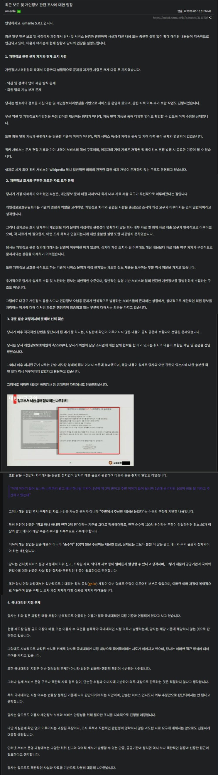  나무위키 입장문