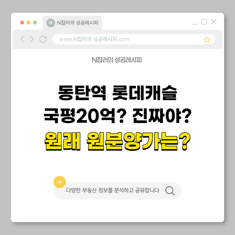 동탄역 롯데캐슬 국평 20억거래 진짜일까? 원분양가는?