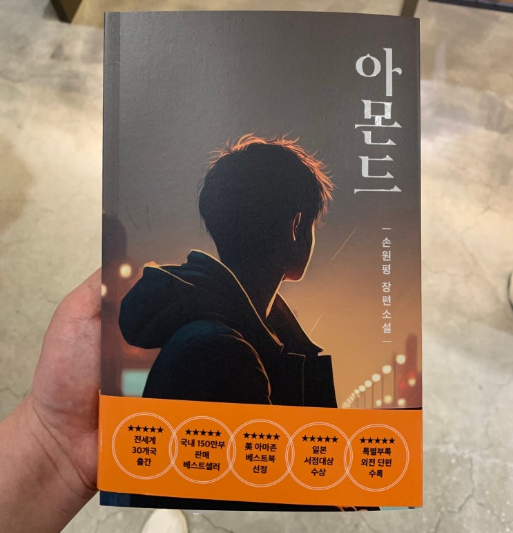  아몬드 책 줄거리 내용 포함한 청소년소설 추천 베스트셀러 도서