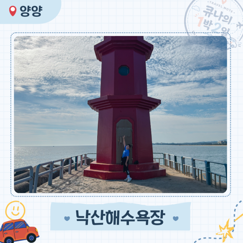 낙산해수욕장 조개잡이 해수욕 정보와 상쾌한 아침러닝 후기