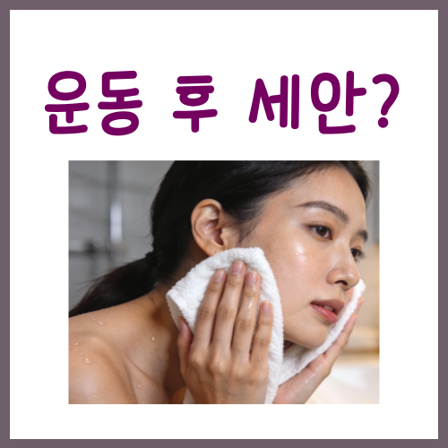 운동 후 세안, 꼭 해야 할까?