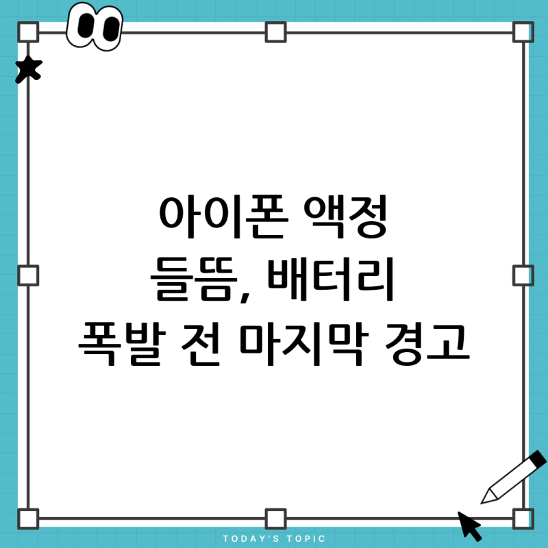 아이폰 6 액정 들뜸, 배터리 팽창의 위험 신호? 원인과 해결 방법 총정리