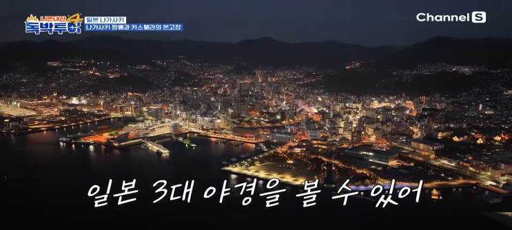  니돈내산독박투어4 나가사키편 나가사키 차이나타운 짬뽕집 쿄카엔 분메이도 카스테라 펭귄수족관 3대야경 이나사야마 전망대