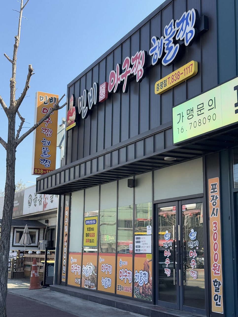 민비아구찜해물찜 증평점 사진 2