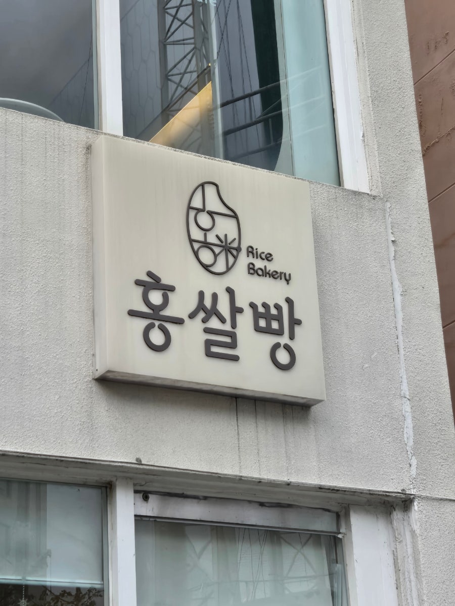 홍쌀빵 사진