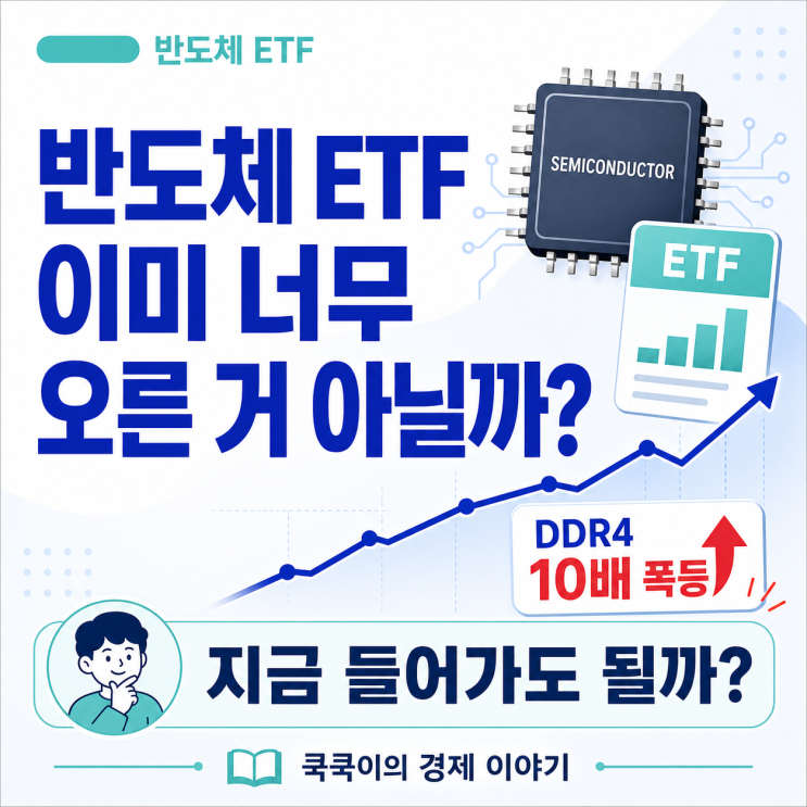  반도체 ETF 이미 너무 올랐는데..지금 들어가도 괜찮을까?