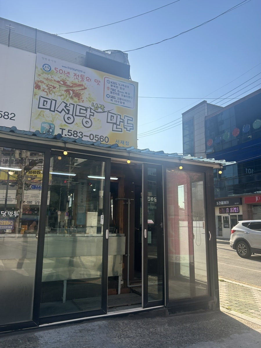 미성당납작만두 서재점 사진 3