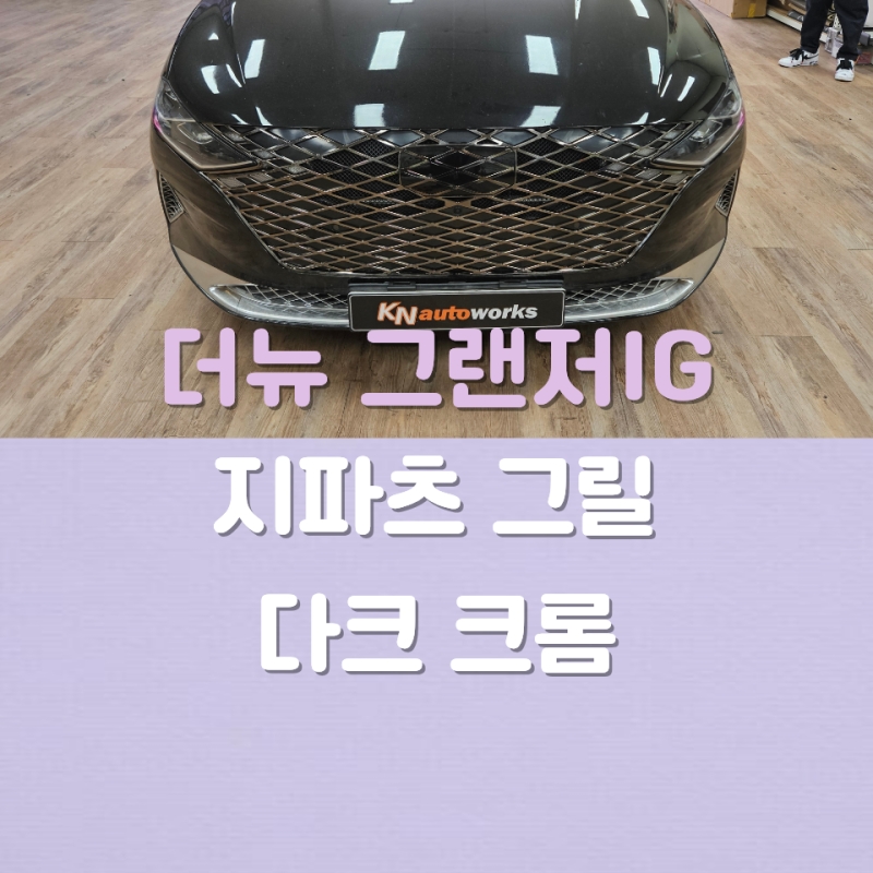 더뉴 그랜저IG 지파츠 그릴 시공 - 다크 크롬